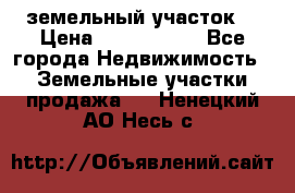 земельный участок  › Цена ­ 1 300 000 - Все города Недвижимость » Земельные участки продажа   . Ненецкий АО,Несь с.